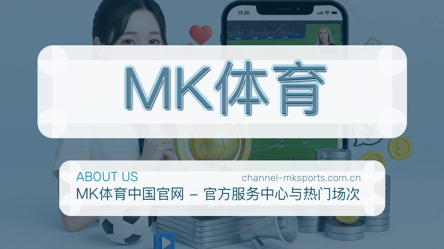 MK体育综合赛事内容服务